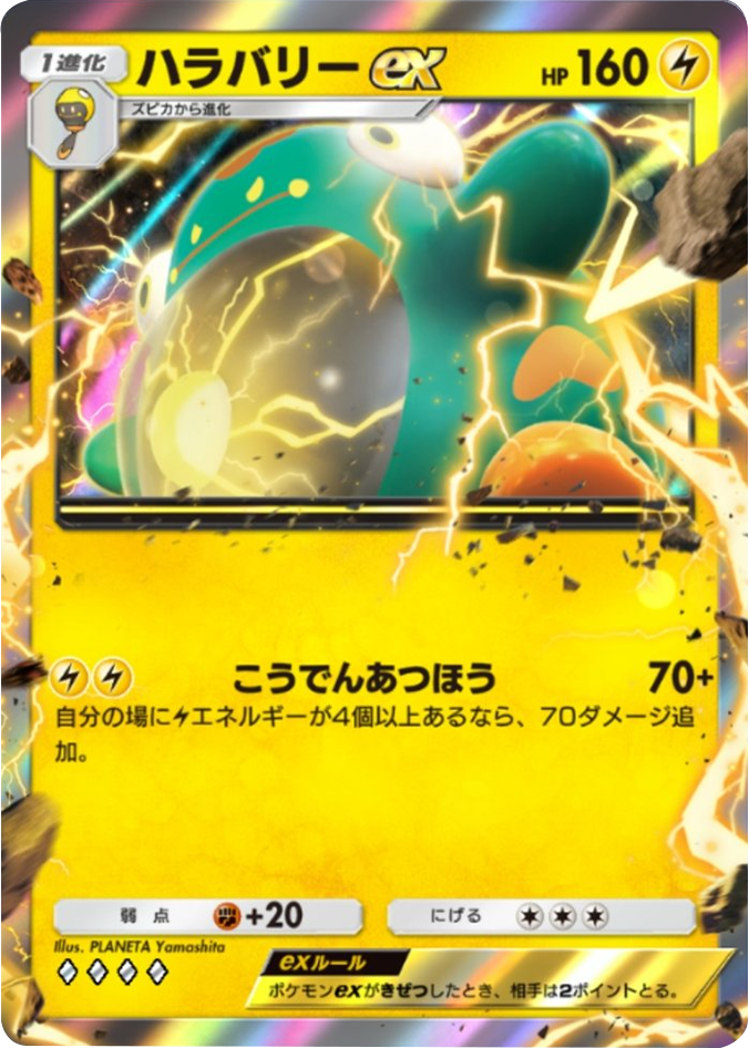 ハラバリーex♢♢♢♢(ダイア4) テーマ拡張パック「パルデアワンダー」 ポケポケ ポケモンカードアプリ