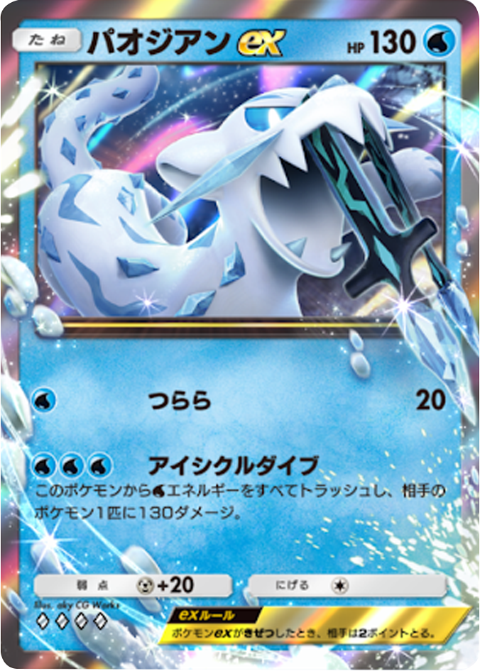 パオジアンex♢♢♢♢(ダイア4) テーマ拡張パック「パルデアワンダー」 ポケポケ ポケモンカードアプリ