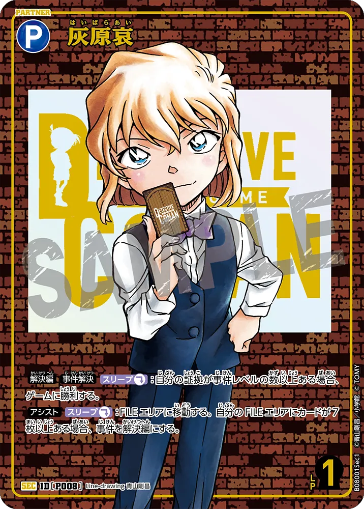 灰原哀 SEC レンガ (ID P008) 拡張パック CT-P08 名探偵コナンTCG Case-Booster 08 哀色の宿命 名探偵コナントレーディングカードゲーム ©青山剛昌/小学館 ©TOM