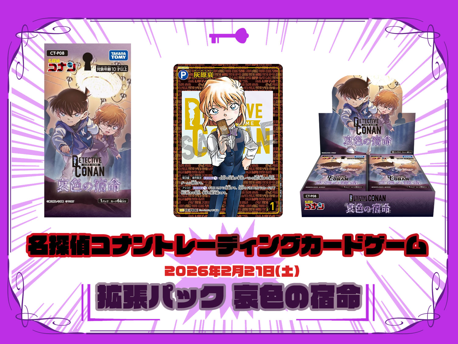 拡張パック CT-P08 名探偵コナンTCG Case-Booster 08 哀色の宿命 名探偵コナントレーディングカードゲーム ©青山剛昌/小学館 ©TOM