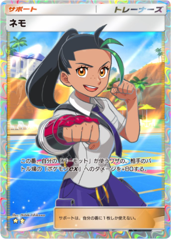 ネモ ★★(星2) テーマ拡張パック「パルデアワンダー」 ポケポケ ポケモンカードアプリ