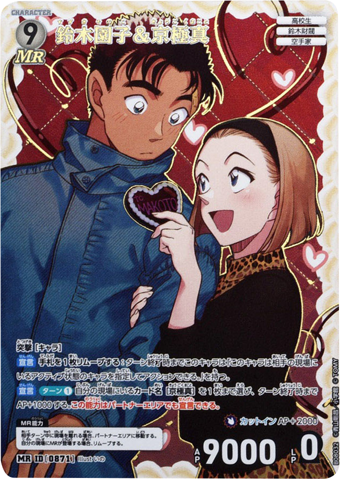 鈴木園子＆京極真 MR (ID 0871) 拡張パック CT-P08 名探偵コナンTCG Case-Booster 08 哀色の宿命 名探偵コナントレーディングカードゲーム ©青山剛昌/小学館 ©TOM