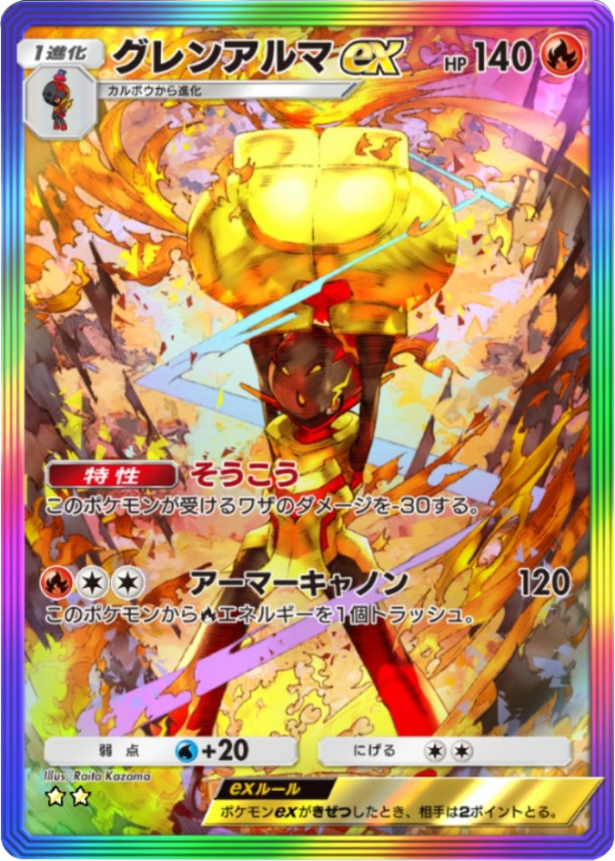 グレンアルマex ★★(星2)レインボー枠 テーマ拡張パック「パルデアワンダー」 ポケポケ ポケモンカードアプリ