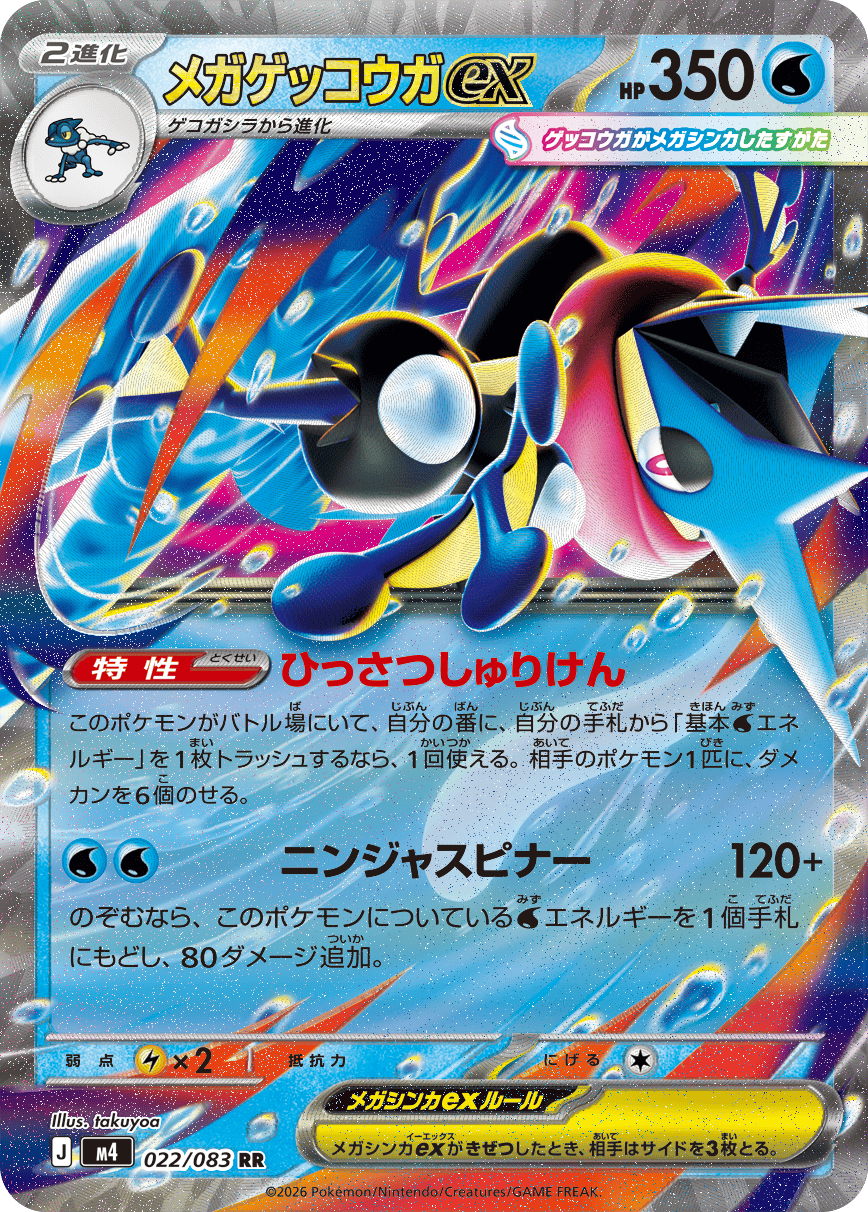 メガゲッコウガex RR（022/083）M4 拡張パック ニンジャスピナー ポケモンカード MEGA 2026 Pokémon. © 1995- 2026 Nintendo/Creatures Inc./GAME FREAK inc.
