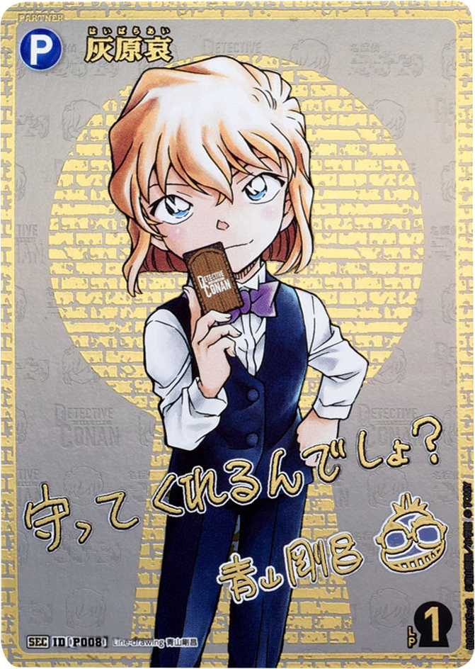 灰原哀 SEC サイン (ID P008) 拡張パック CT-P08 名探偵コナンTCG Case-Booster 08 哀色の宿命 名探偵コナントレーディングカードゲーム ©青山剛昌/小学館 ©TOM