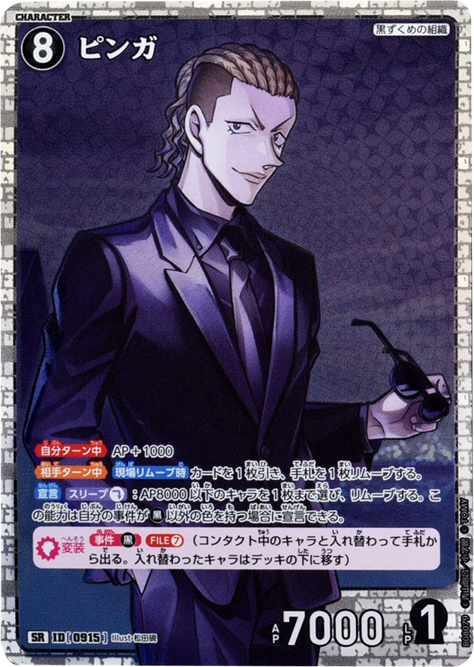 ピンガ SR (ID 0915) 拡張パック CT-P08 名探偵コナンTCG Case-Booster 08 哀色の宿命 名探偵コナントレーディングカードゲーム ©青山剛昌/小学館 ©TOM