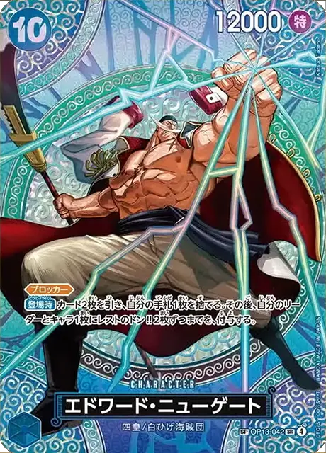 エドワード・ニューゲート SP (OP13-042 SR) 第15弾『神の島の冒険』ワンピースカードゲーム©尾田栄一郎/集英社・フジテレビ・東映アニメーション