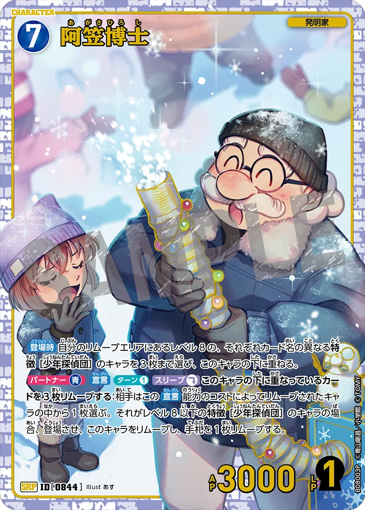 阿笠博士 SRP (ID 0844) 拡張パック CT-P08 名探偵コナンTCG Case-Booster 08 哀色の宿命 名探偵コナントレーディングカードゲーム ©青山剛昌/小学館 ©TOM