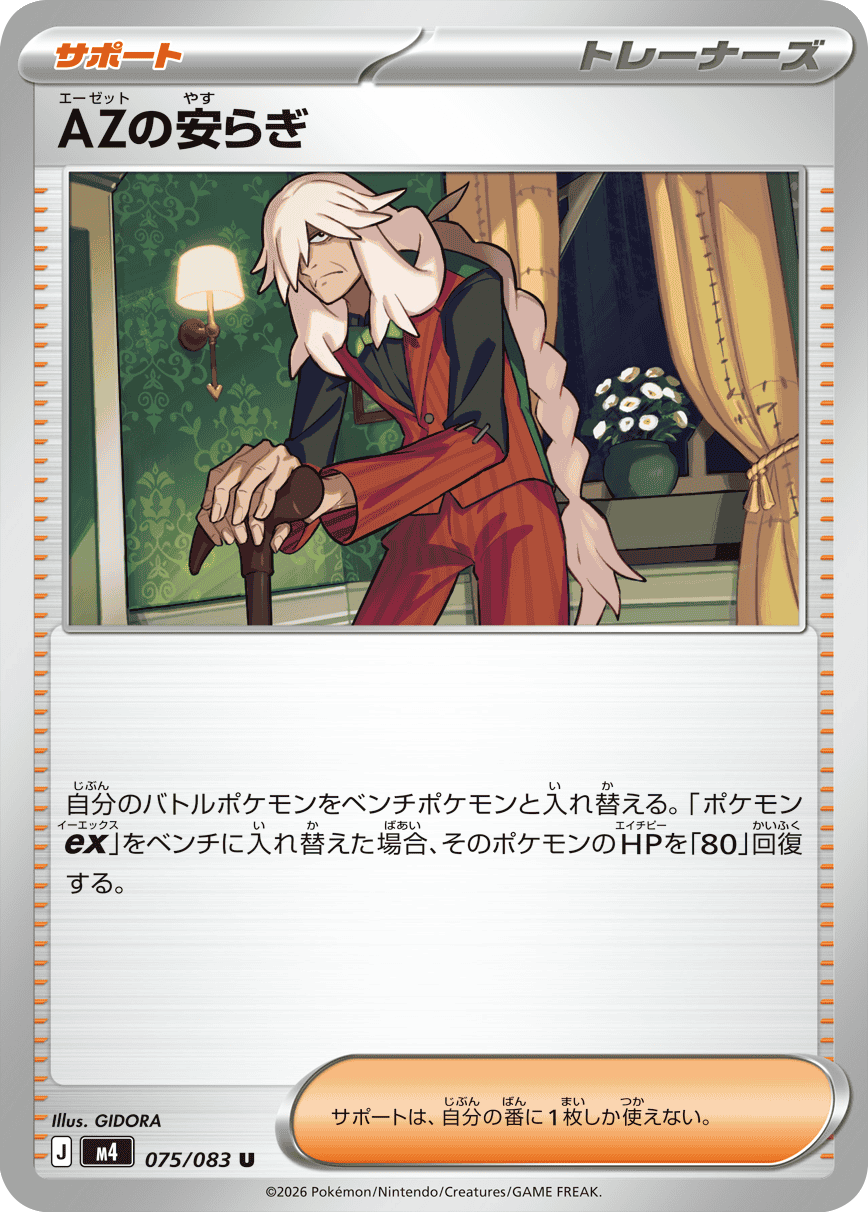 AZの安らぎ U（075/083）M4 拡張パック ニンジャスピナー ポケモンカード MEGA 2026 Pokémon. © 1995- 2026 Nintendo/Creatures Inc./GAME FREAK inc.