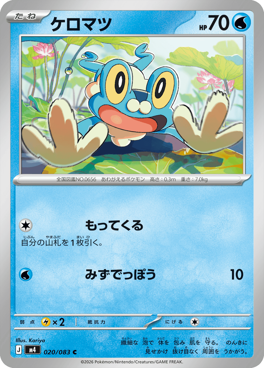 ケロマツ C（020/083）M4 拡張パック ニンジャスピナー ポケモンカード MEGA 2026 Pokémon. © 1995- 2026 Nintendo/Creatures Inc./GAME FREAK inc.
