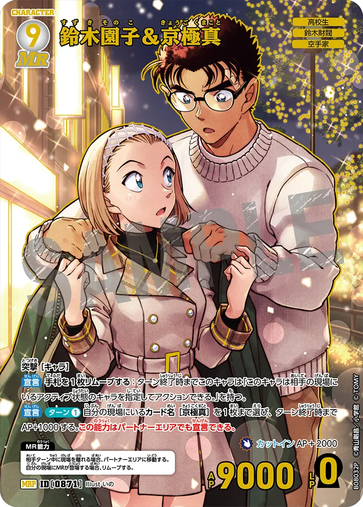 鈴木園子＆京極真 MRP (ID 0871) 拡張パック CT-P08 名探偵コナンTCG Case-Booster 08 哀色の宿命 名探偵コナントレーディングカードゲーム ©青山剛昌/小学館 ©TOM