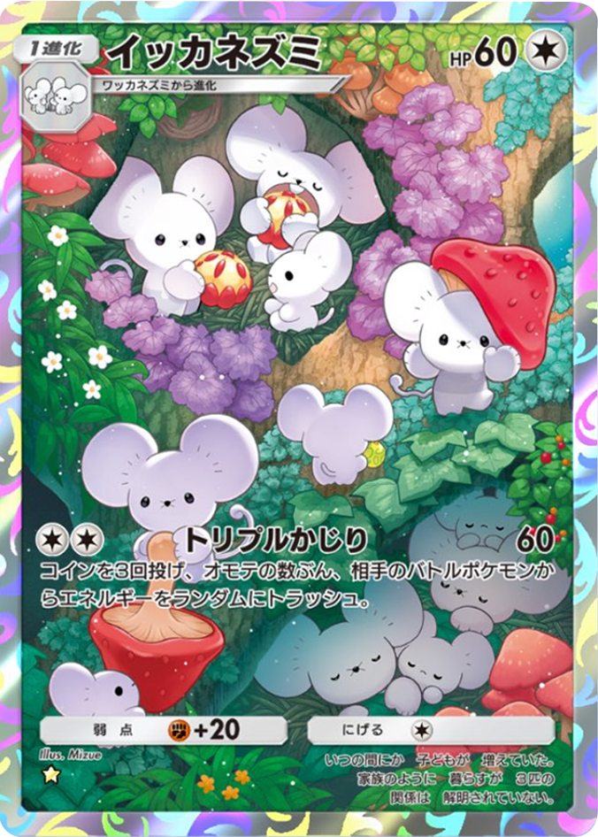 イッカネズミ ★(星1)テーマ拡張パック「パルデアワンダー」 ポケポケ ポケモンカードアプリ