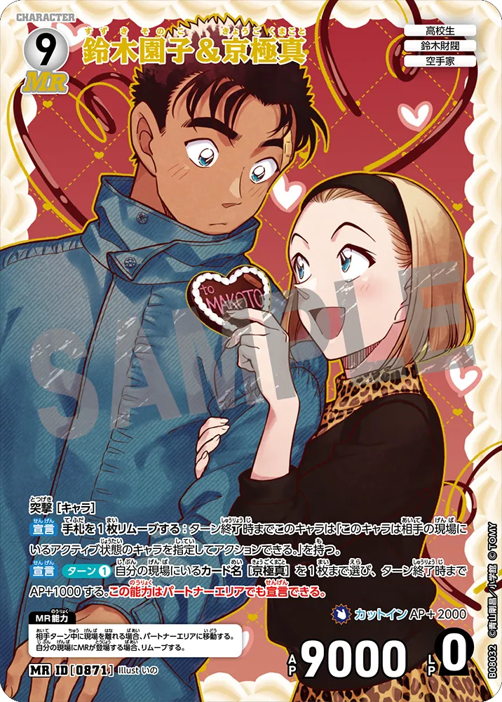 鈴木園子＆京極真 MR (ID 0871) 拡張パック CT-P08 名探偵コナンTCG Case-Booster 08 哀色の宿命 名探偵コナントレーディングカードゲーム ©青山剛昌/小学館 ©TOM