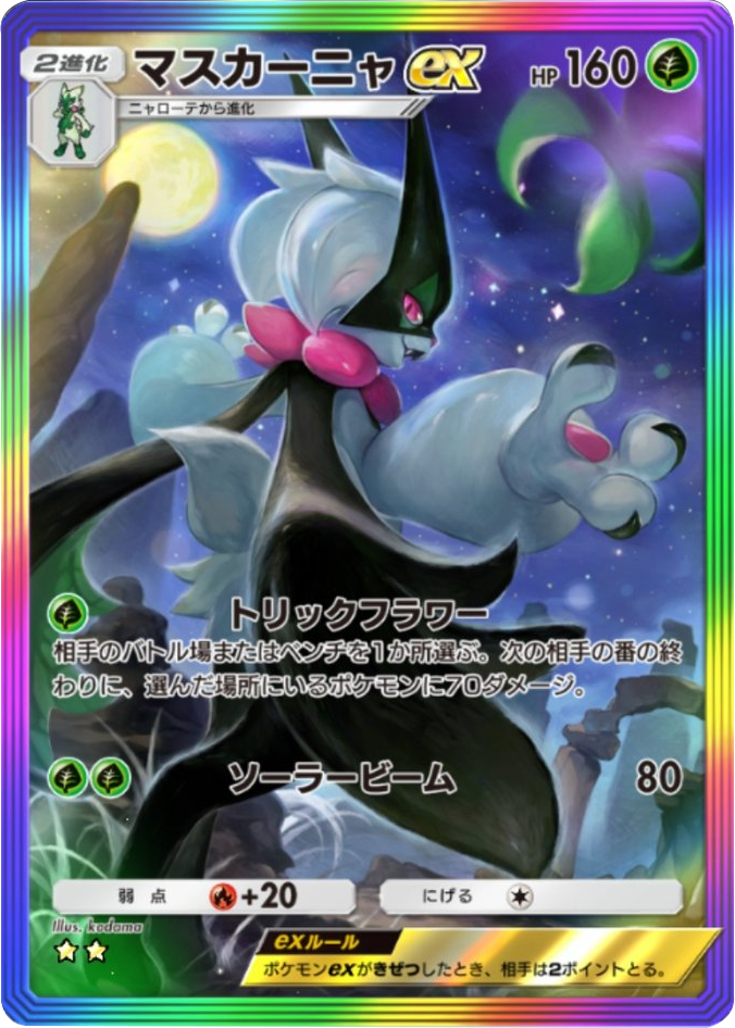 マスカーニャex ★★(星2)レインボー枠 テーマ拡張パック「パルデアワンダー」 ポケポケ ポケモンカードアプリ