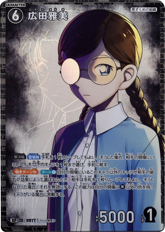 広田雅美 RP (ID 0917) 拡張パック CT-P08 名探偵コナンTCG Case-Booster 08 哀色の宿命 名探偵コナントレーディングカードゲーム ©青山剛昌/小学館 ©TOM
