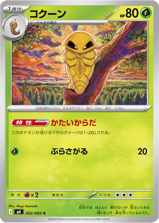 コクーン C（002/083）M4 拡張パック ニンジャスピナー ポケモンカード MEGA 2026 Pokémon. © 1995- 2026 Nintendo/Creatures Inc./GAME FREAK inc.