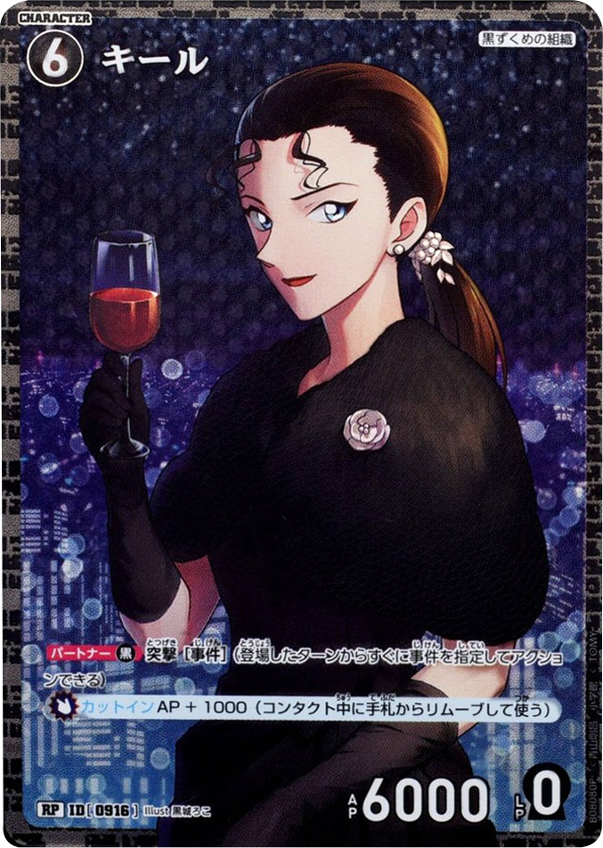 キール RP (ID 0916) 拡張パック CT-P08 名探偵コナンTCG Case-Booster 08 哀色の宿命 名探偵コナントレーディングカードゲーム ©青山剛昌/小学館 ©TOM