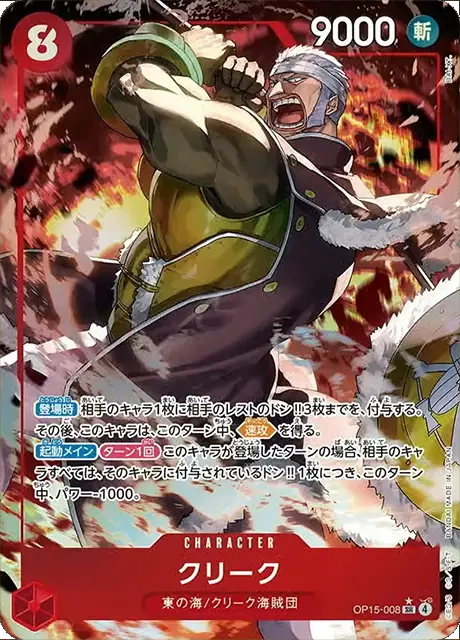 クリーク SR パラレル (OP15-008) 第15弾『神の島の冒険』ワンピースカードゲーム©尾田栄一郎/集英社・フジテレビ・東映アニメーション