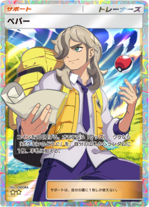 ペパー ★★(星2) テーマ拡張パック「パルデアワンダー」 ポケポケ ポケモンカードアプリ