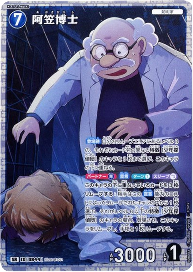 阿笠博士 SR (ID 0844) 拡張パック CT-P08 名探偵コナンTCG Case-Booster 08 哀色の宿命 名探偵コナントレーディングカードゲーム ©青山剛昌/小学館 ©TOM