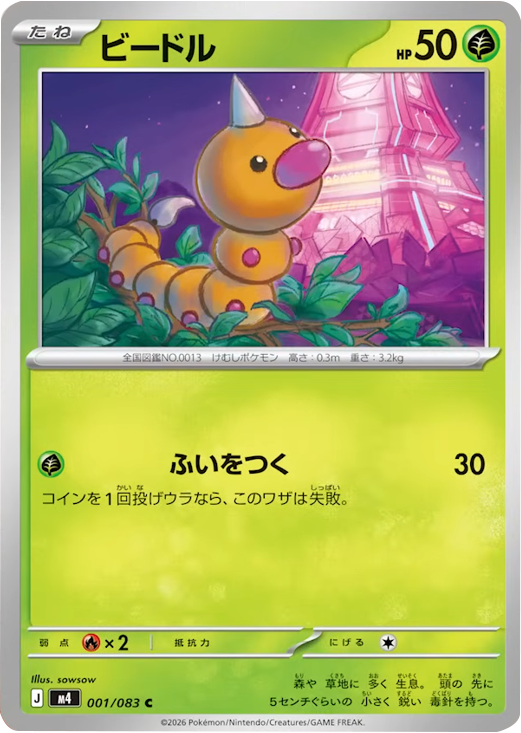 ビードル C（001/083）M4 拡張パック ニンジャスピナー ポケモンカード MEGA 2026 Pokémon. © 1995- 2026 Nintendo/Creatures Inc./GAME FREAK inc.