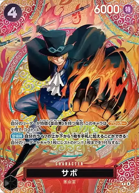 サボ SP (P-105) 第15弾『神の島の冒険』ワンピースカードゲーム©尾田栄一郎/集英社・フジテレビ・東映アニメーション