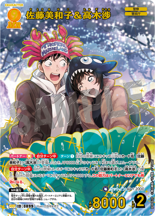 佐藤美和子＆高木渉 MRP (ID 0889) 拡張パック CT-P08 名探偵コナンTCG Case-Booster 08 哀色の宿命 名探偵コナントレーディングカードゲーム ©青山剛昌/小学館 ©TOM