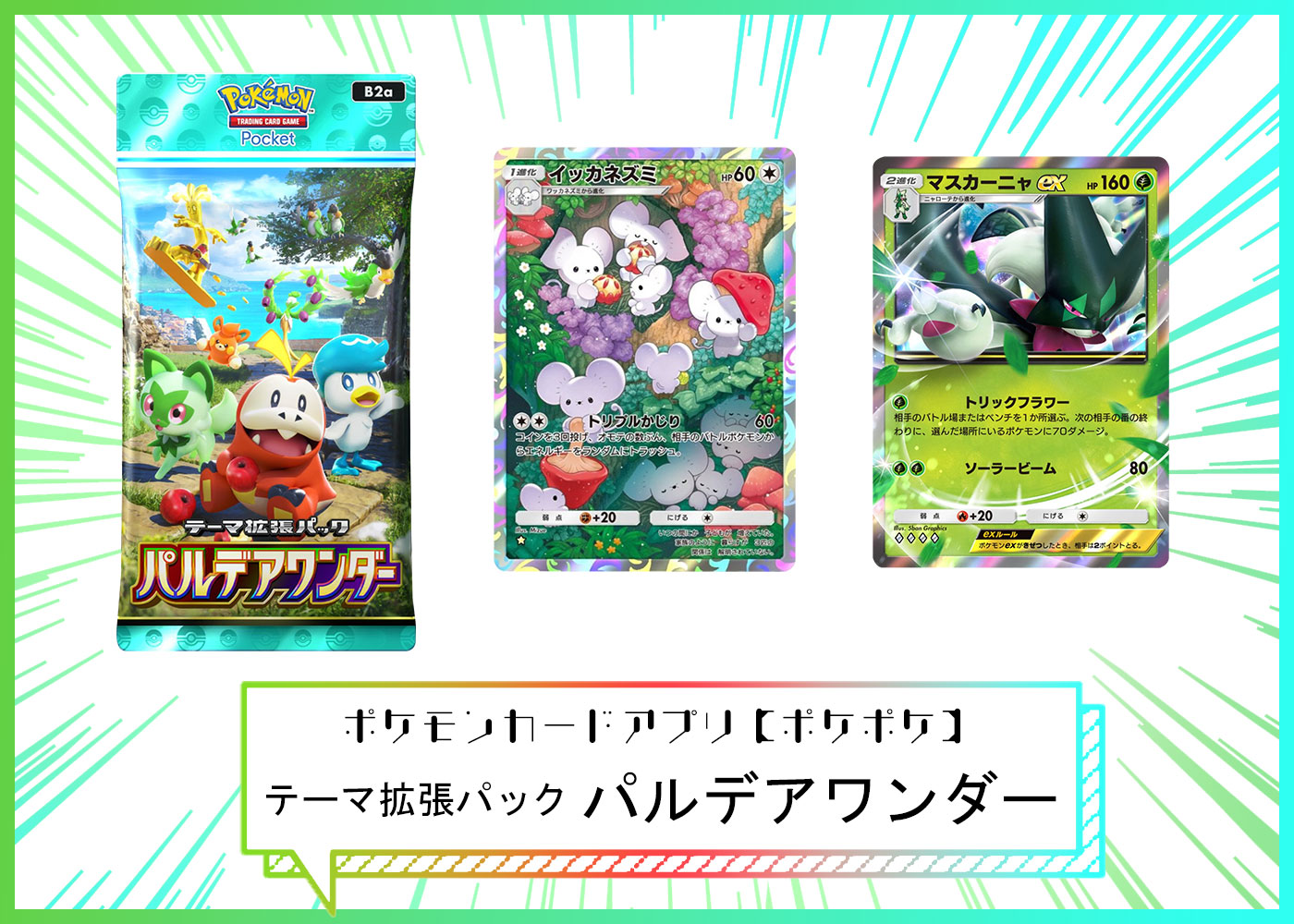カードリスト テーマ拡張パック「パルデアワンダー」 ポケポケ ポケモンカードアプリ