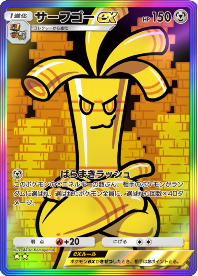 サーフゴーex ★★(星2)レインボー枠 テーマ拡張パック「パルデアワンダー」 ポケポケ ポケモンカードアプリ