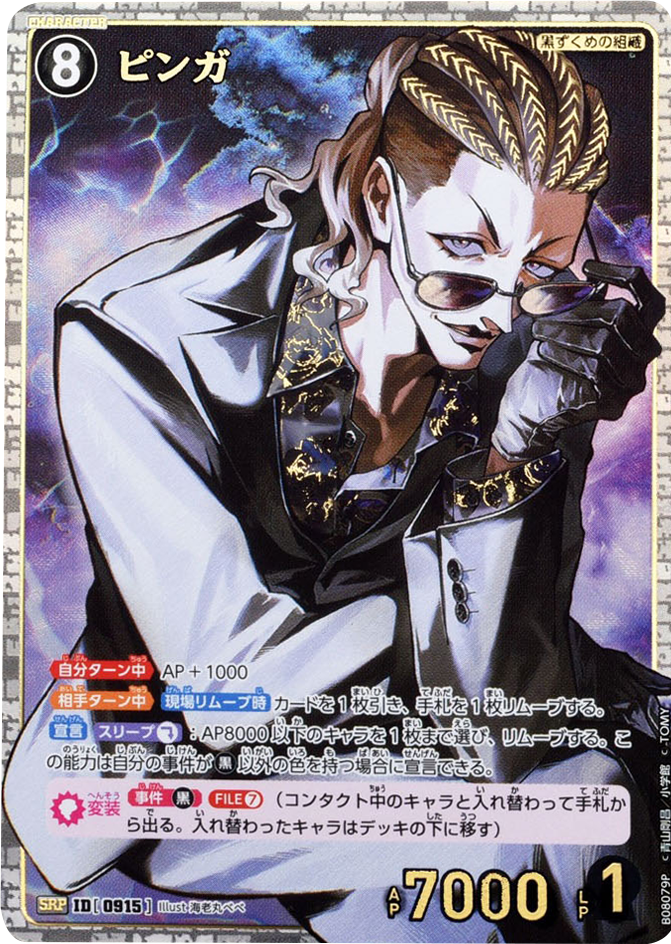 ピンガ SRP (ID 0915) 拡張パック CT-P08 名探偵コナンTCG Case-Booster 08 哀色の宿命 名探偵コナントレーディングカードゲーム ©青山剛昌/小学館 ©TOM