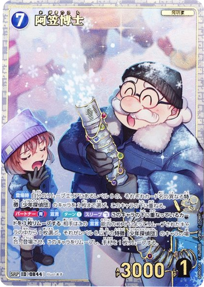 阿笠博士 SRP (ID 0844) 拡張パック CT-P08 名探偵コナンTCG Case-Booster 08 哀色の宿命 名探偵コナントレーディングカードゲーム ©青山剛昌/小学館 ©TOM