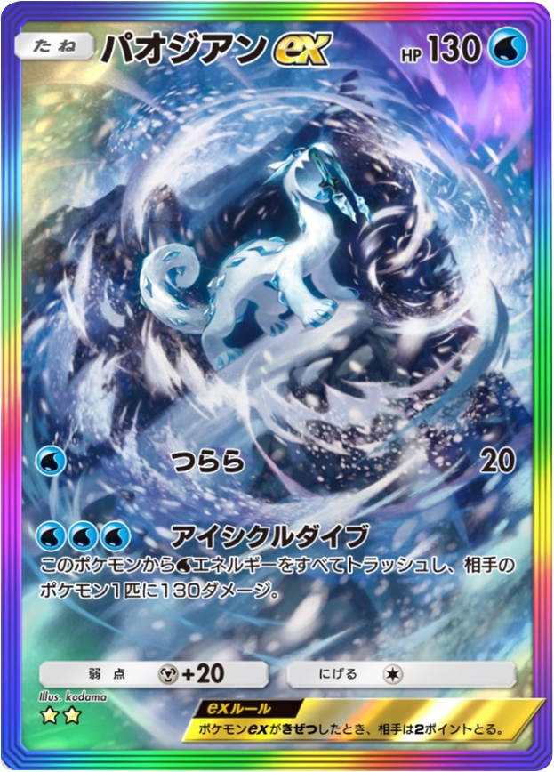 パオジアンex ★★(星2)レインボー枠 テーマ拡張パック「パルデアワンダー」 ポケポケ ポケモンカードアプリ