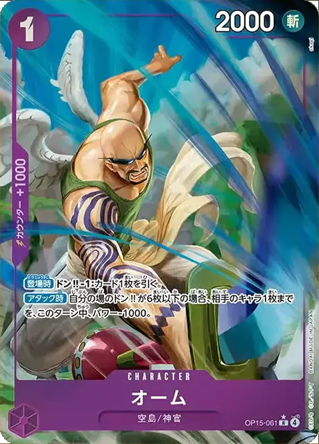 オーム R パラレル (OP15-061) 第15弾『神の島の冒険』ワンピースカードゲーム©尾田栄一郎/集英社・フジテレビ・東映アニメーション