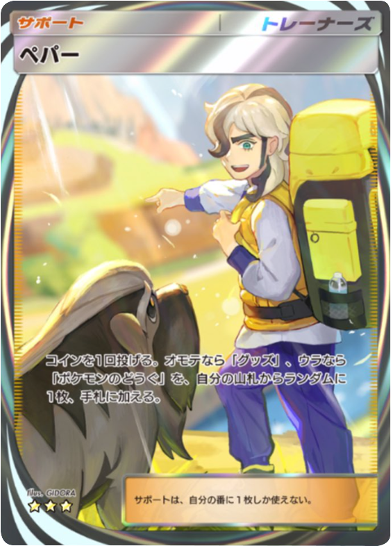 ペパー イマーシブレア ★★★（星3） テーマ拡張パック「パルデアワンダー」 ポケポケ ポケモンカードアプリ