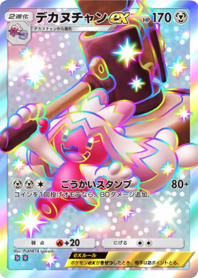 デカヌチャンex レインボー(2)テーマ拡張パック「パルデアワンダー」 ポケポケ ポケモンカードアプリ