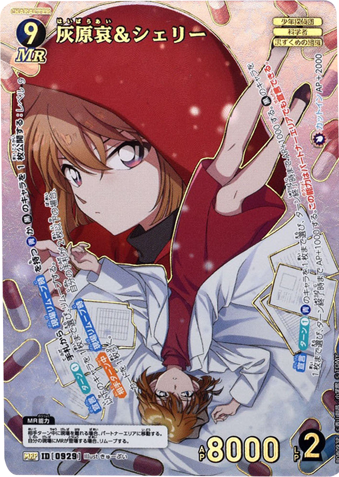 灰原哀＆シェリー MRP (ID 0929) 拡張パック CT-P08 名探偵コナンTCG Case-Booster 08 哀色の宿命 名探偵コナントレーディングカードゲーム ©青山剛昌/小学館 ©TOM