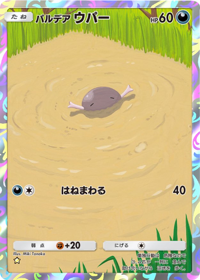 パルデアウパー ★(星1)テーマ拡張パック「パルデアワンダー」 ポケポケ ポケモンカードアプリ