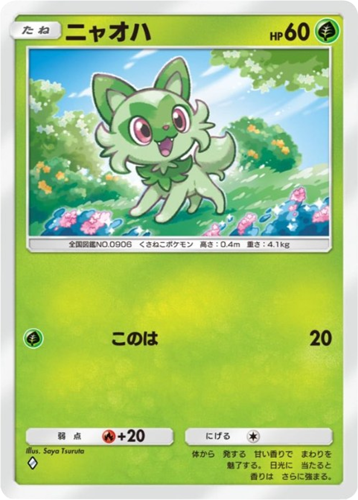 ニャオハ♢(ダイア1) テーマ拡張パック「パルデアワンダー」 ポケポケ ポケモンカードアプリ