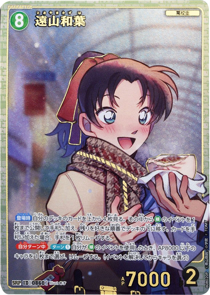 遠山和葉 SRP (ID 0860) 拡張パック CT-P08 名探偵コナンTCG Case-Booster 08 哀色の宿命 名探偵コナントレーディングカードゲーム ©青山剛昌/小学館 ©TOM