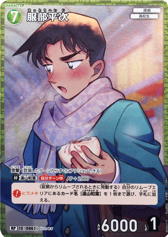 服部平次 RP (ID 0861) 拡張パック CT-P08 名探偵コナンTCG Case-Booster 08 哀色の宿命 名探偵コナントレーディングカードゲーム ©青山剛昌/小学館 ©TOM