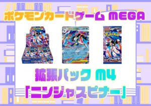 カードリスト 拡張パック ニンジャスピナー ポケモンカード MEGA 2026 Pokémon. © 1995- 2026 Nintendo/Creatures Inc./GAME FREAK inc.