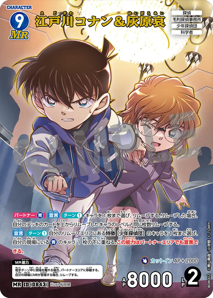 江戸川コナン＆灰原哀 MR (ID 0843) 拡張パック CT-P08 名探偵コナンTCG Case-Booster 08 哀色の宿命 名探偵コナントレーディングカードゲーム ©青山剛昌/小学館 ©TOM