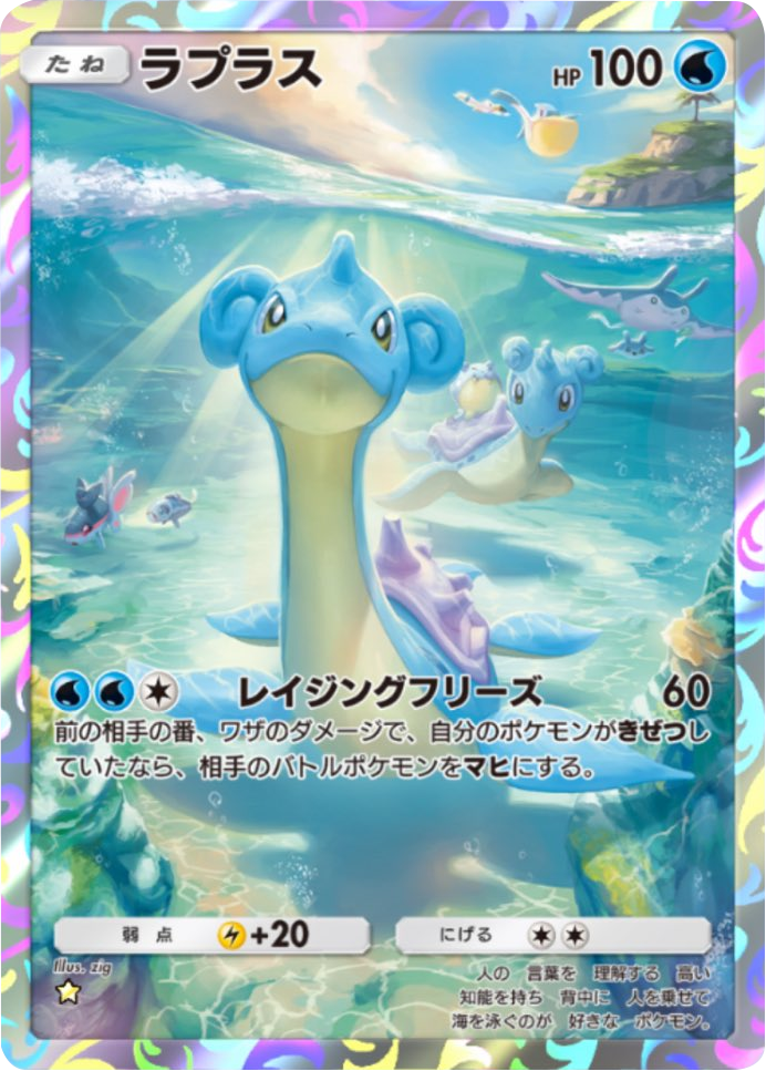 ラプラス ★（星1）テーマ拡張パック「シャイニングメガ」 ポケポケ ポケモンカードアプリ