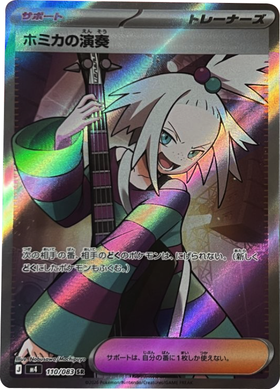 ホミカの演奏 SR（110/083）M4 拡張パック ニンジャスピナー ポケモンカード MEGA 2026 Pokémon. © 1995- 2026 Nintendo/Creatures Inc./GAME FREAK inc.