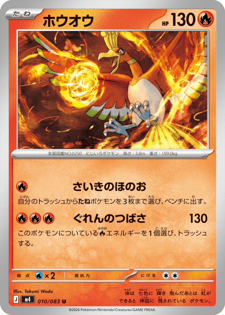 ホウオウ U（010/083）M4 拡張パック ニンジャスピナー ポケモンカード MEGA 2026 Pokémon. © 1995- 2026 Nintendo/Creatures Inc./GAME FREAK inc.