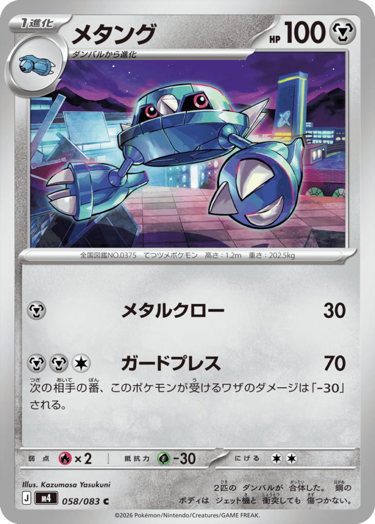 メタング U（058/083）M4 拡張パック ニンジャスピナー ポケモンカード MEGA 2026 Pokémon. © 1995- 2026 Nintendo/Creatures Inc./GAME FREAK inc.