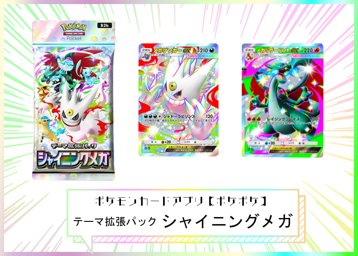 テーマ拡張パック「シャイニングメガ」 ポケポケ ポケモンカードアプリ