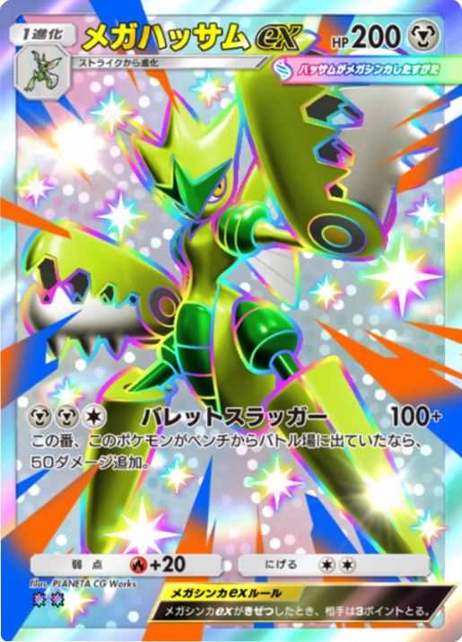 メガハッサムex レインボー2（色違い）テーマ拡張パック「シャイニングメガ」 ポケポケ ポケモンカードアプリ
