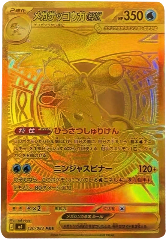 メガゲッコウガex MUR（120/083）M4 拡張パック ニンジャスピナー ポケモンカード MEGA 2026 Pokémon. © 1995- 2026 Nintendo/Creatures Inc./GAME FREAK inc.
