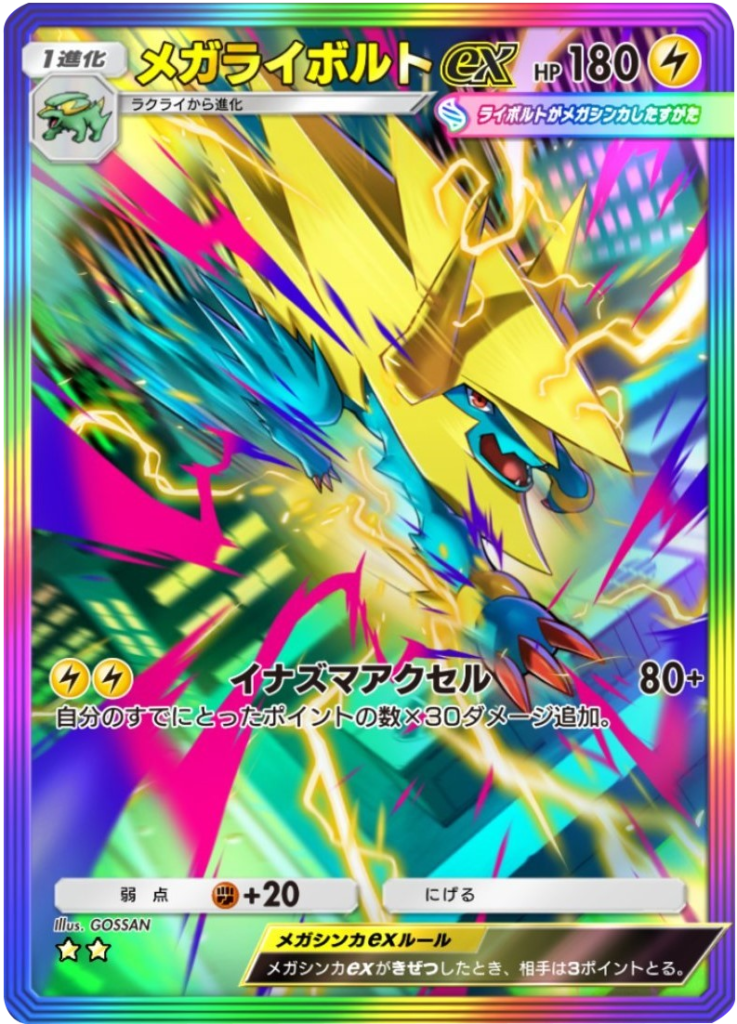 メガライボルトex ★★（星2）レインボー枠 テーマ拡張パック「シャイニングメガ」 ポケポケ ポケモンカードアプリ